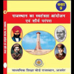 rajasthan ka swatantrata andolan evam shaurya parampara class 9 book that will be removedjpg https://jaipur.visitinrajasthan.com/wp-content/uploads/2023/10/cropped-cropped-R-2.png